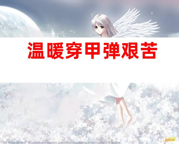 温暖穿甲弹艰苦